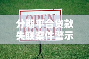 分期平台贷款失联案件警示：如何防范借贷风险？