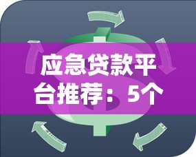 应急贷款平台推荐：5个快速解决资金周转难题的正规渠道