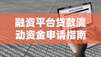 融资平台贷款流动资金申请指南：流程、条件与风险控制
