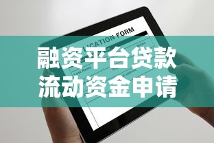 大额度贷款口子黑了咋整？老哥亲测这三个平台照样能下款！