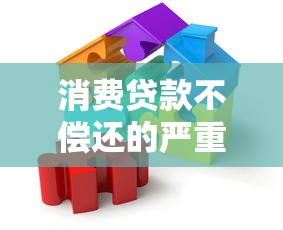 消费贷款不偿还的严重后果及应对措施解析