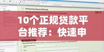 10个正规贷款平台推荐：快速申请、安全可靠的选择