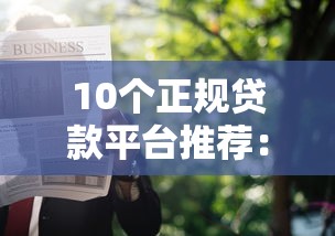 10个正规贷款平台推荐：快速申请、安全可靠的选择