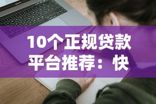 10个正规贷款平台推荐：快速申请、安全可靠的选择