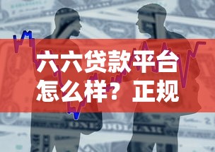 六六贷款平台怎么样？正规低息借贷申请攻略详解