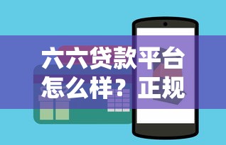六六贷款平台怎么样？正规低息借贷申请攻略详解