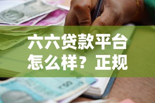 六六贷款平台怎么样？正规低息借贷申请攻略详解