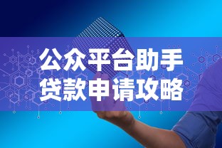公众平台助手贷款申请攻略：低利率快速审批指南