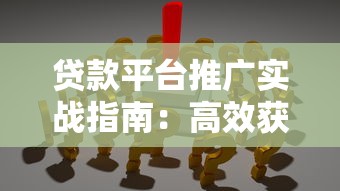 贷款平台推广实战指南：高效获客与合规运营策略