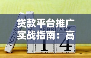 贷款平台推广实战指南：高效获客与合规运营策略