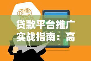 贷款平台推广实战指南：高效获客与合规运营策略