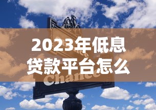 2023年低息贷款平台怎么选？这几点要注意
