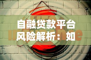 自融贷款平台风险解析：如何识别与防范资金安全隐患