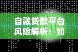 自融贷款平台风险解析：如何识别与防范资金安全隐患