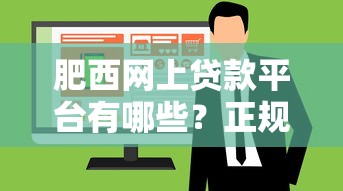 肥西网上贷款平台有哪些？正规靠谱的线上贷款申请攻略