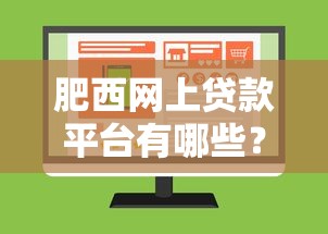 肥西网上贷款平台有哪些？正规靠谱的线上贷款申请攻略