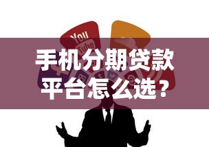 手机分期贷款平台怎么选？这5个正规渠道最靠谱