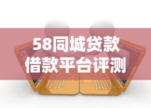 58同城贷款借款平台评测：真实用户经验与申请流程详解
