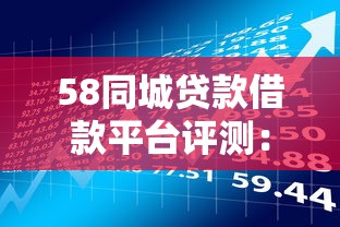 58同城贷款借款平台评测：真实用户经验与申请流程详解