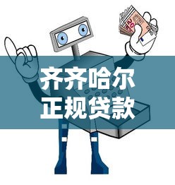 齐齐哈尔正规贷款平台推荐：安全靠谱的贷款渠道指南