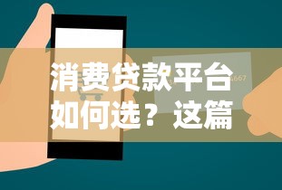 消费贷款平台如何选？这篇避坑指南告诉你答案