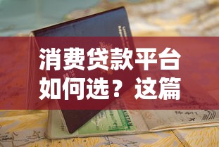 四川省正规网贷平台推荐及安全借款指南