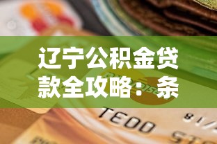 辽宁公积金贷款全攻略：条件、流程及平台选择指南