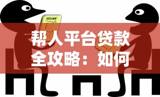 帮人平台贷款全攻略：如何安全高效解决资金需求