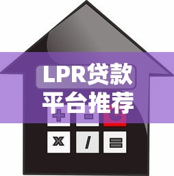 LPR贷款平台推荐：如何选择低利率贷款及注意事项