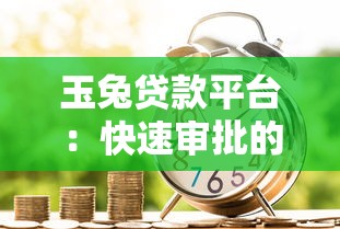 玉兔贷款平台：快速审批的信用借款解决方案