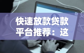 四川省正规网贷平台推荐及安全借款指南