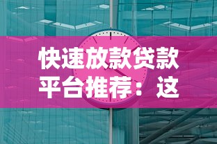 快速放款贷款平台推荐：这些渠道最快5分钟到账