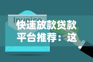 贷款平台排行榜前十名银行：利率低放款快就选这些！