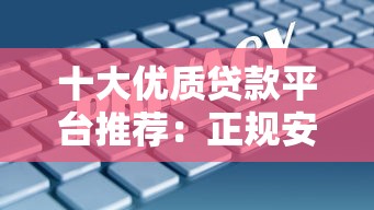 十大优质贷款平台推荐：正规安全、利率透明、快速放款