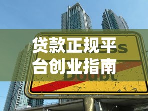 贷款正规平台创业指南：2023年如何安全融资实现事业梦想