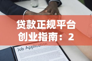 贷款正规平台创业指南：2023年如何安全融资实现事业梦想
