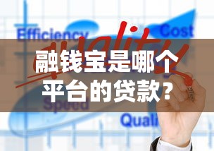 融钱宝是哪个平台的贷款？平台背景、产品特点及正规性解析