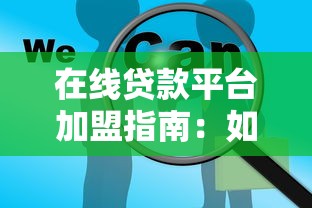 在线贷款平台加盟指南：如何选择靠谱合作方并实现盈利