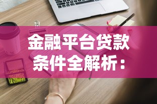 金融平台贷款条件全解析：申请前必看这些核心要求