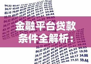 金融平台贷款条件全解析：申请前必看这些核心要求