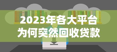2023年各大平台为何突然回收贷款口子？这5大原因你必须知道！