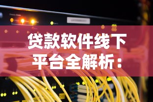 贷款软件线下平台全解析：如何选择靠谱的线下贷款服务？