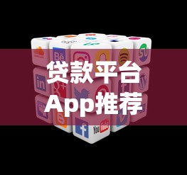 贷款平台App推荐：正规靠谱的大平台怎么选？