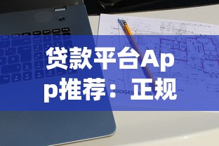 贷款平台App推荐：正规靠谱的大平台怎么选？