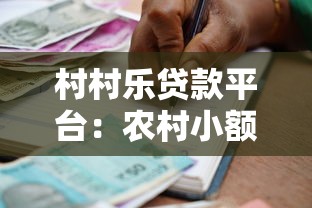 村村乐贷款平台：农村小额借贷首选，低利息快速审批