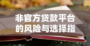 非官方贷款平台的风险与选择指南：避开陷阱安全借贷