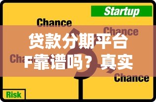 贷款分期平台F靠谱吗？真实评测+申请攻略