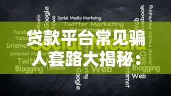贷款平台常见骗人套路大揭秘：这些坑千万别踩！