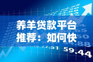 养羊贷款平台推荐：如何快速申请低息养殖资金