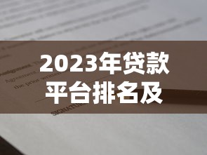 国家正规贷款平台有哪些？2023最新政策与现状解析